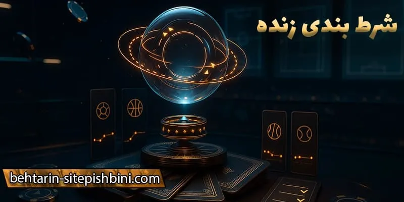 نقش بونوس‌ها در بهترین سایت های پیش بینی