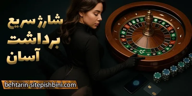 روش‌ های واریز و برداشت متنوع