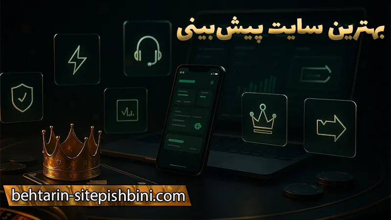 سایت شرط بندی بدون فیلتر