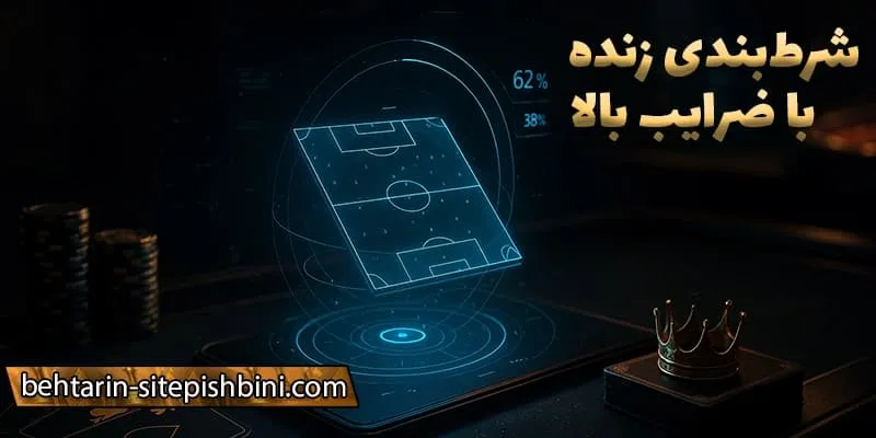 امکانات ویژه در بهترین سایت های پیش بینی