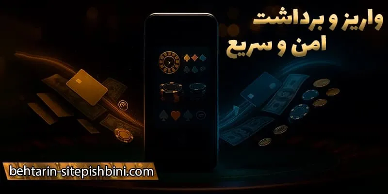 روش‌های واریز و برداشت بهترین سایت های پیش بینی